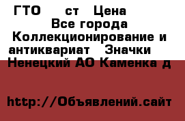 1.1) ГТО - 1 ст › Цена ­ 289 - Все города Коллекционирование и антиквариат » Значки   . Ненецкий АО,Каменка д.